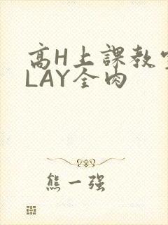 高H上课教室PLAY全肉