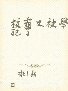 校霸又被学神标记了