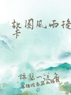 故园风雨后 尼卡