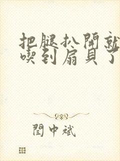 把腿扒开就可以吃到扇贝了