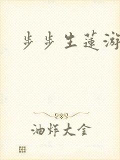 步步生莲游戏