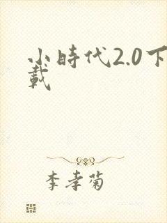 小时代2.0下载