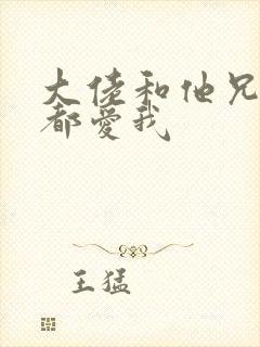 大佬和他兄弟们都爱我