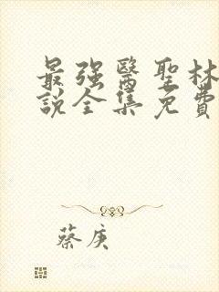 最强医圣林奇小说全集免费阅读