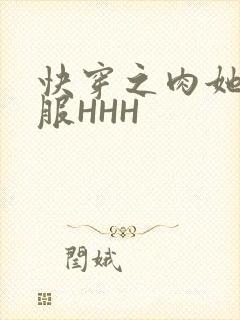 快穿之肉她好舒服HHH