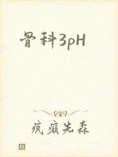 骨科3pH