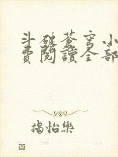 斗破苍穹小说免费阅读全部