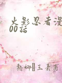 火影忍者漫画700话