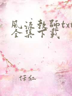 风流教师txt全集下载