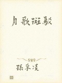 月歌斑驳