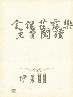 金银花露乐 可 免费阅读