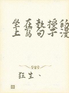 坐在教授的根茎上写句子漫画