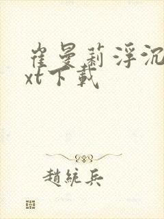 崔曼莉浮沉3txt下载