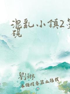 混乱小镇2墨池砚