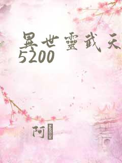 异世灵武天下 5200