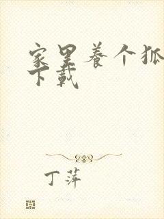 家里养个狐狸精下载