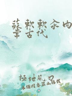 苏软软汆肉的日常古代