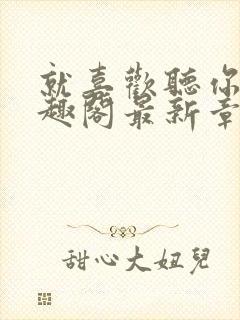 就喜欢听你叫笔趣阁最新章节