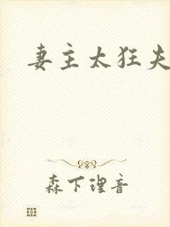 妻主太狂夫之过