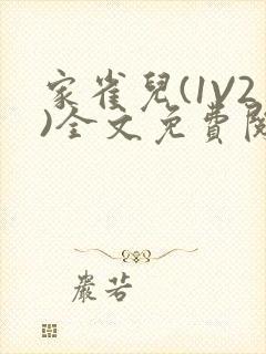 家雀儿(1V2)全文免费阅读