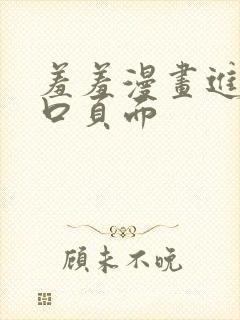 羞羞漫画进入入口页面