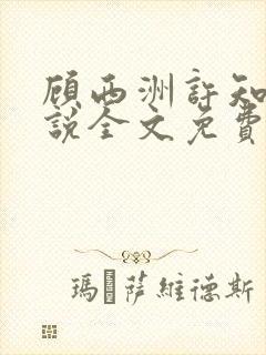 顾西洲许知意小说全文免费阅读