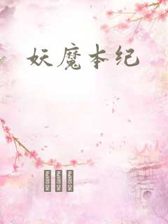 妖魔本纪