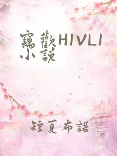 窃欢H1VL1小说