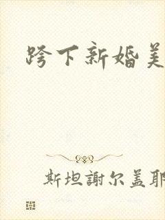 跨下新婚美妇