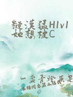 糙汉猛H1v1她想被C