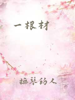 一根材
