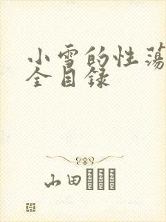 小雪的性荡生活全目录