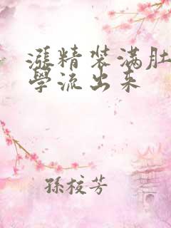 涨精装满肚子上学流出来