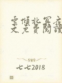 云倾北冥夜煊全文免费阅读大结局