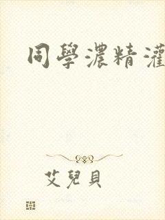 同学浓精灌麻麻