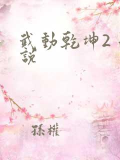 武动乾坤2 小说