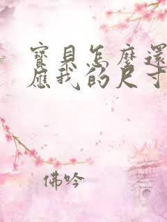 宝贝怎么还没适应我的尺寸