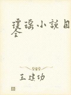 琼瑶小说目录大全