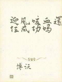 迎风咳血还能篡位成功吗