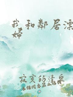 我和邻居漂亮少妇