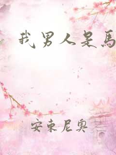 我男人是马尔福