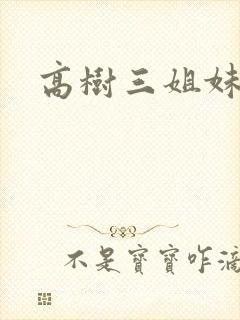 高树三姐妹续