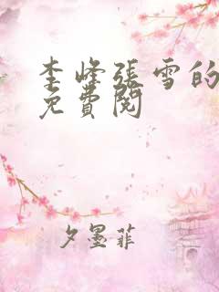 李峰张雪的小说免费阅