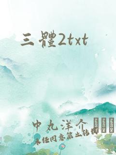 三体2txt