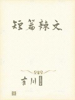 短篇辣文