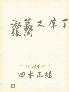 淑蓉又庠了把腿张开