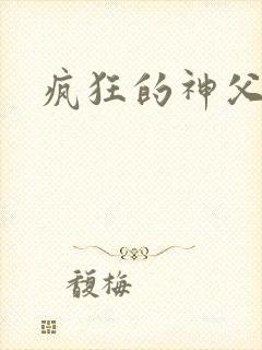 疯狂的神父下载