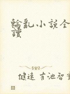 轮乱小说全文阅读