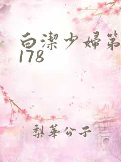 白洁少妇第1一178