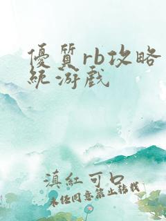 优质rb攻略系统游戏